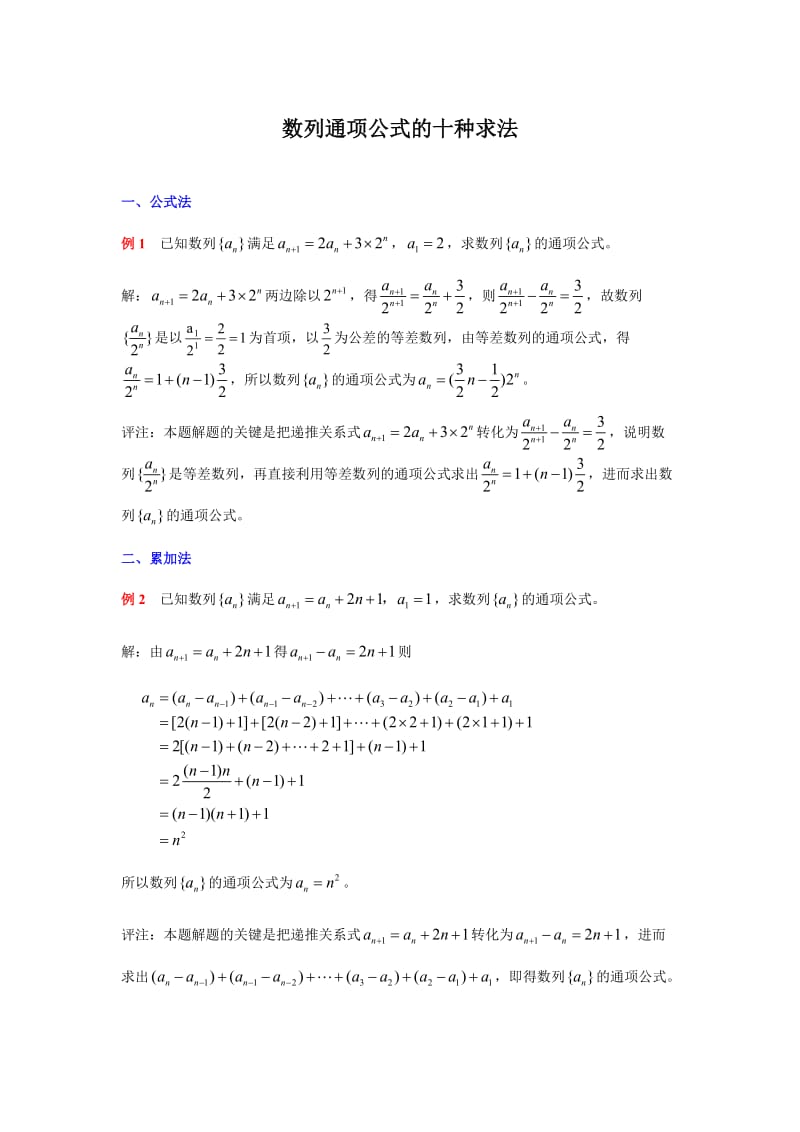 数列通项公式的十种求法.doc_第1页