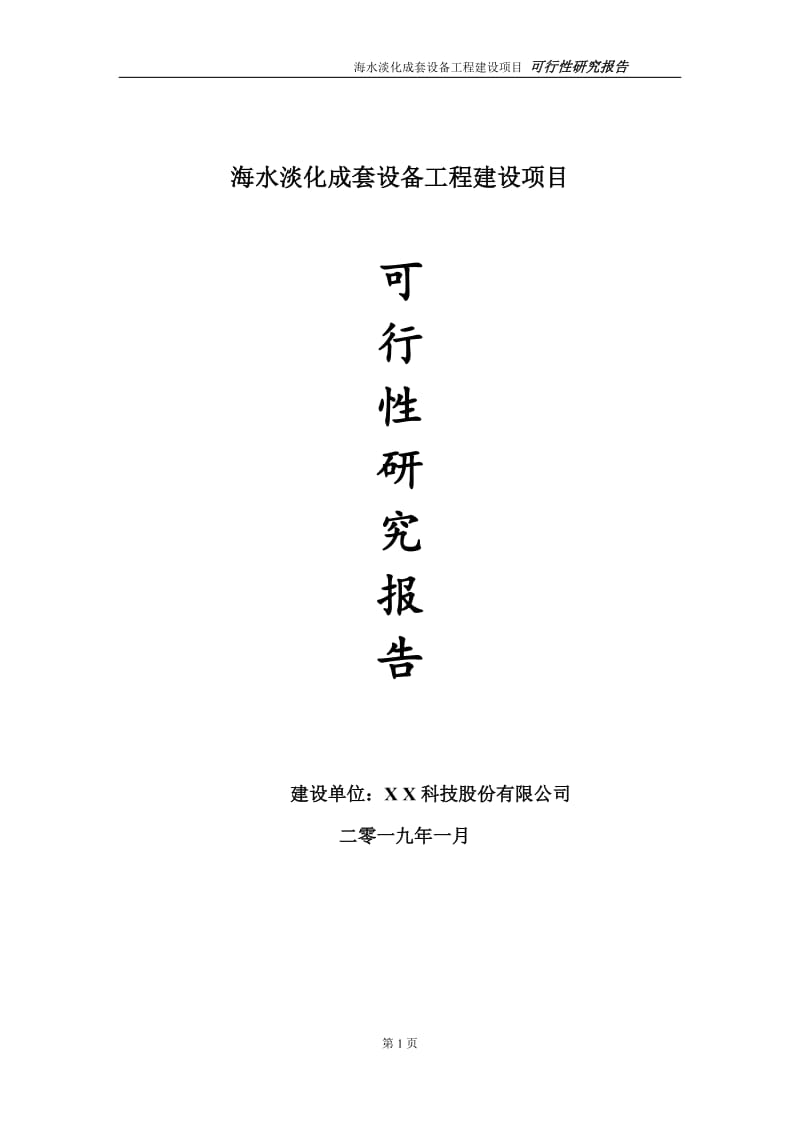 海水淡化成套设备项目可行性研究报告（代申请报告）_第1页