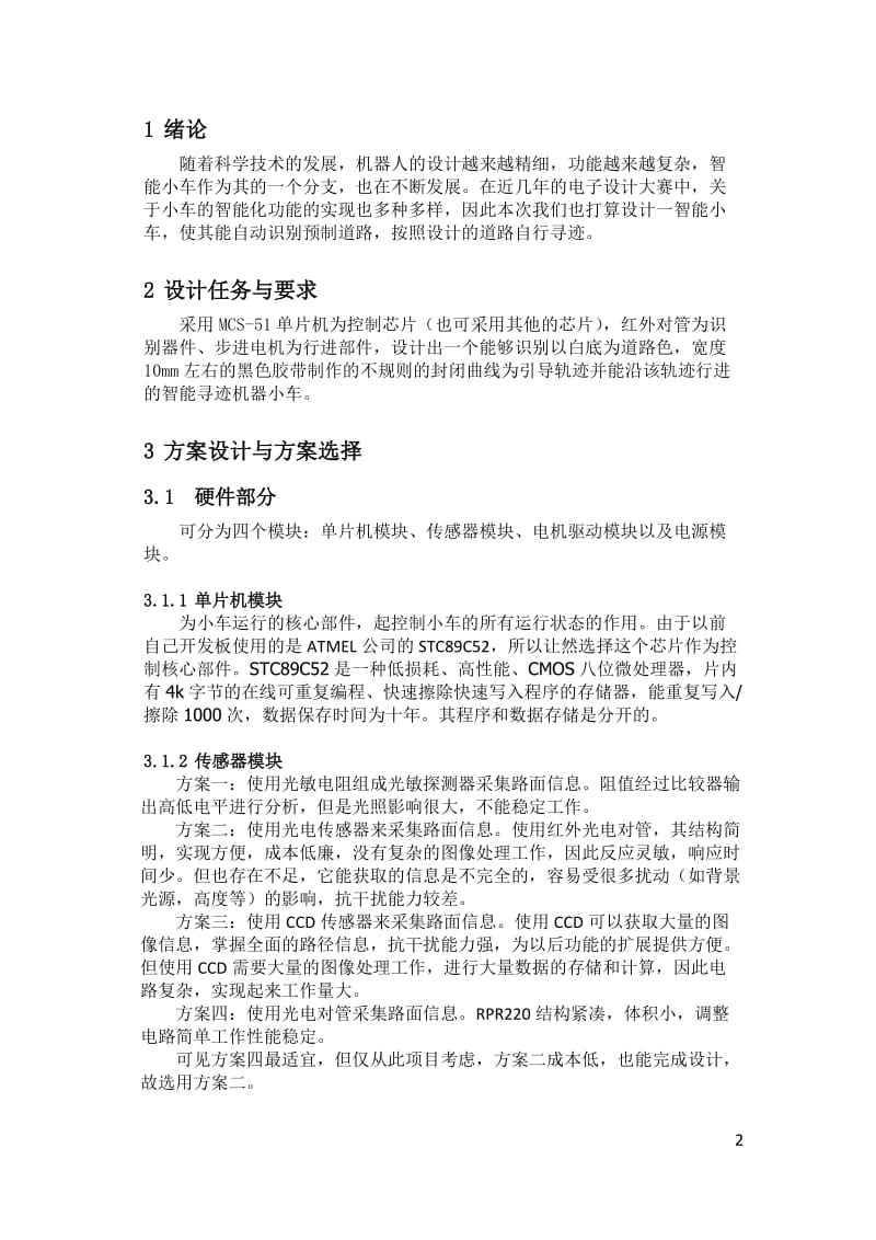 智能循迹小车实验报告.doc_第2页