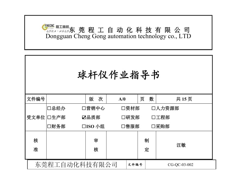 球杆仪作业指导书.doc_第1页