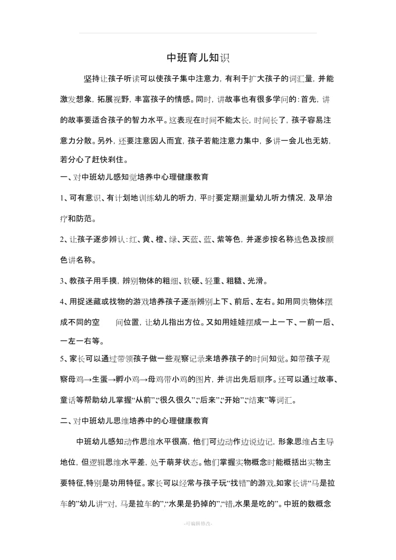 中班育儿知识.doc_第1页