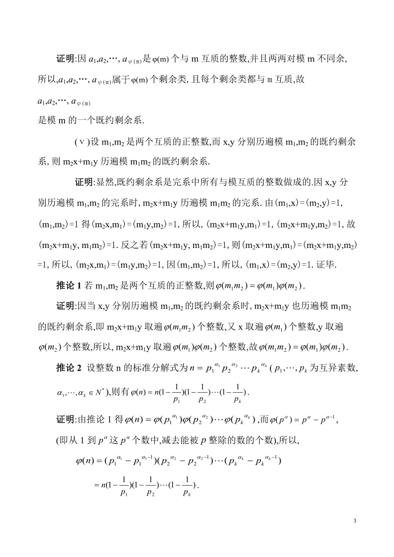 高中数学竞赛——数论.doc_第3页