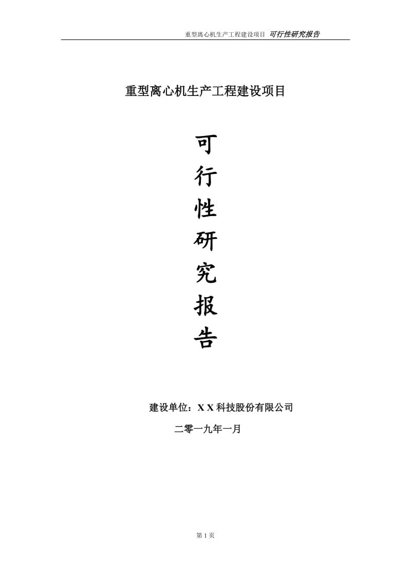 重型离心机生产项目可行性研究报告（代申请报告）_第1页