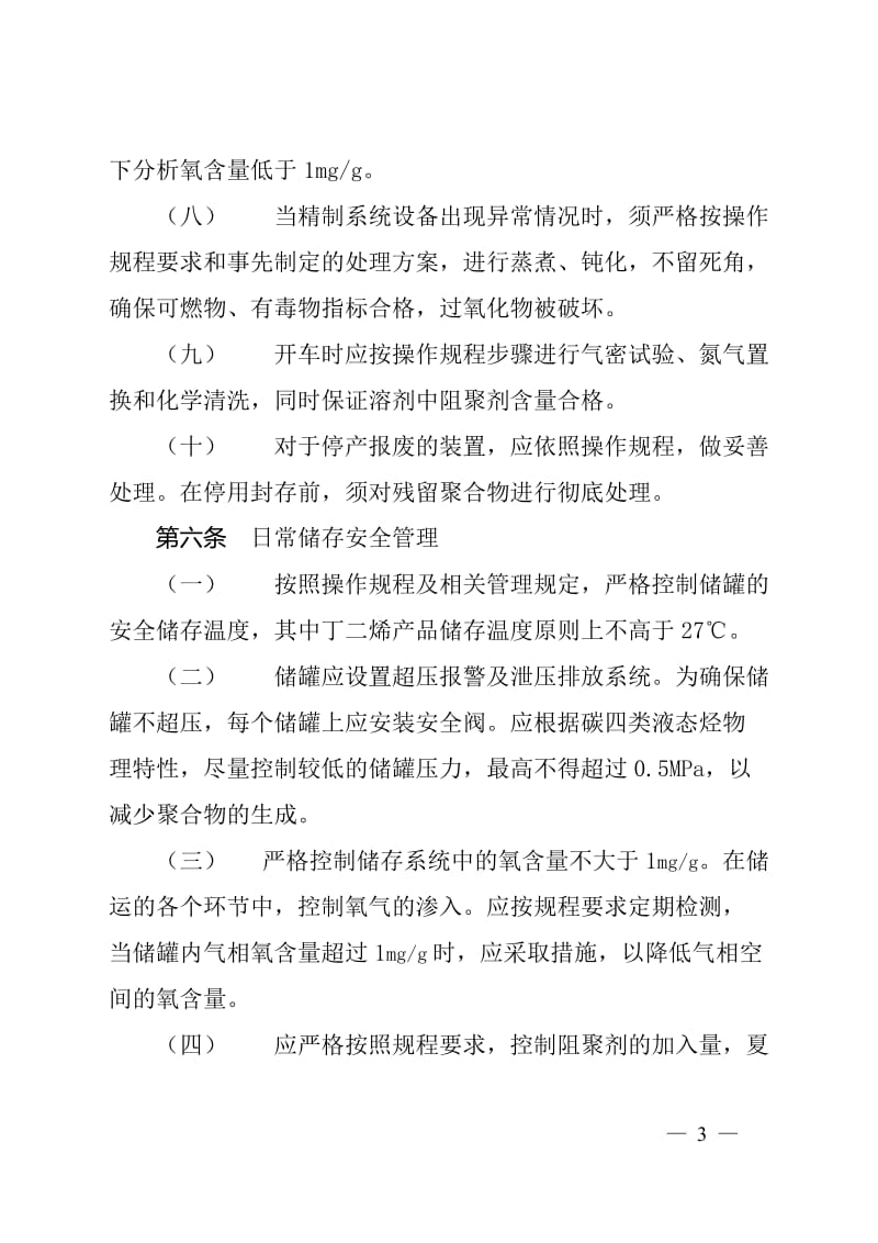 中国石油_丁二烯物料生产储运安全管理.doc_第3页