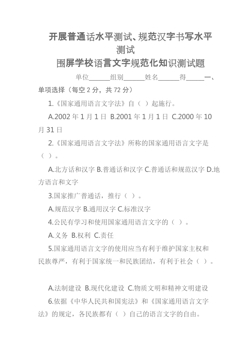 语言文字工作测试题.doc_第1页