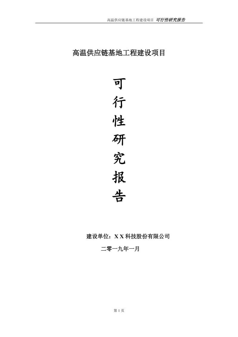 高温供应链基地项目可行性研究报告（代申请报告）_第1页