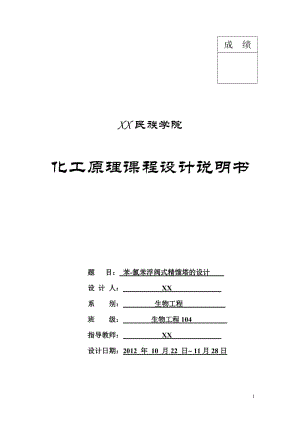 苯-氯苯浮閥式精餾塔的設(shè)計(jì).doc