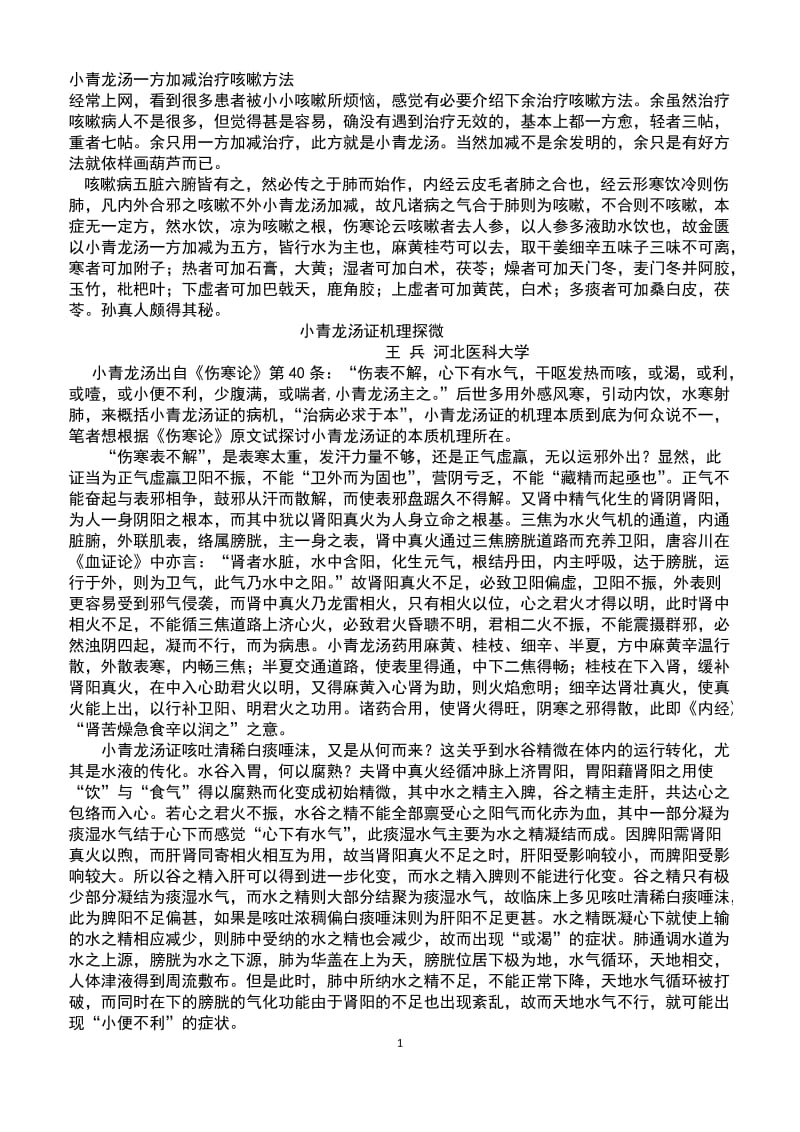 小青龙汤一方加减治疗咳嗽方法.doc_第1页