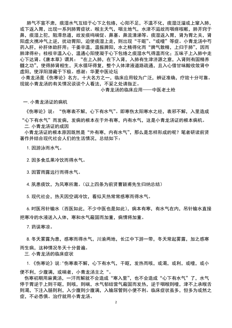 小青龙汤一方加减治疗咳嗽方法.doc_第2页