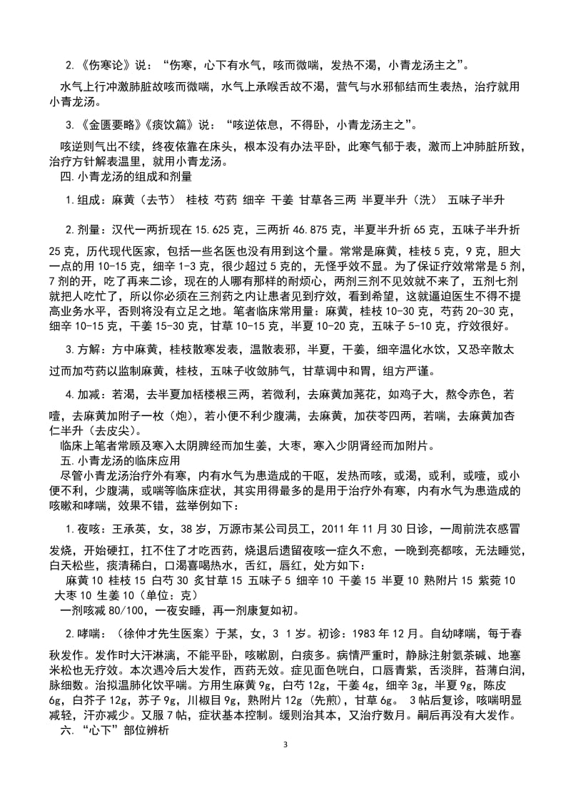 小青龙汤一方加减治疗咳嗽方法.doc_第3页