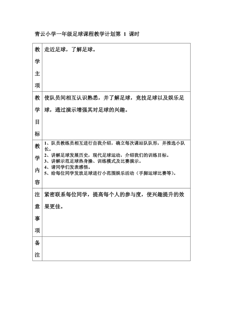 一年级足球教学计划.doc_第1页