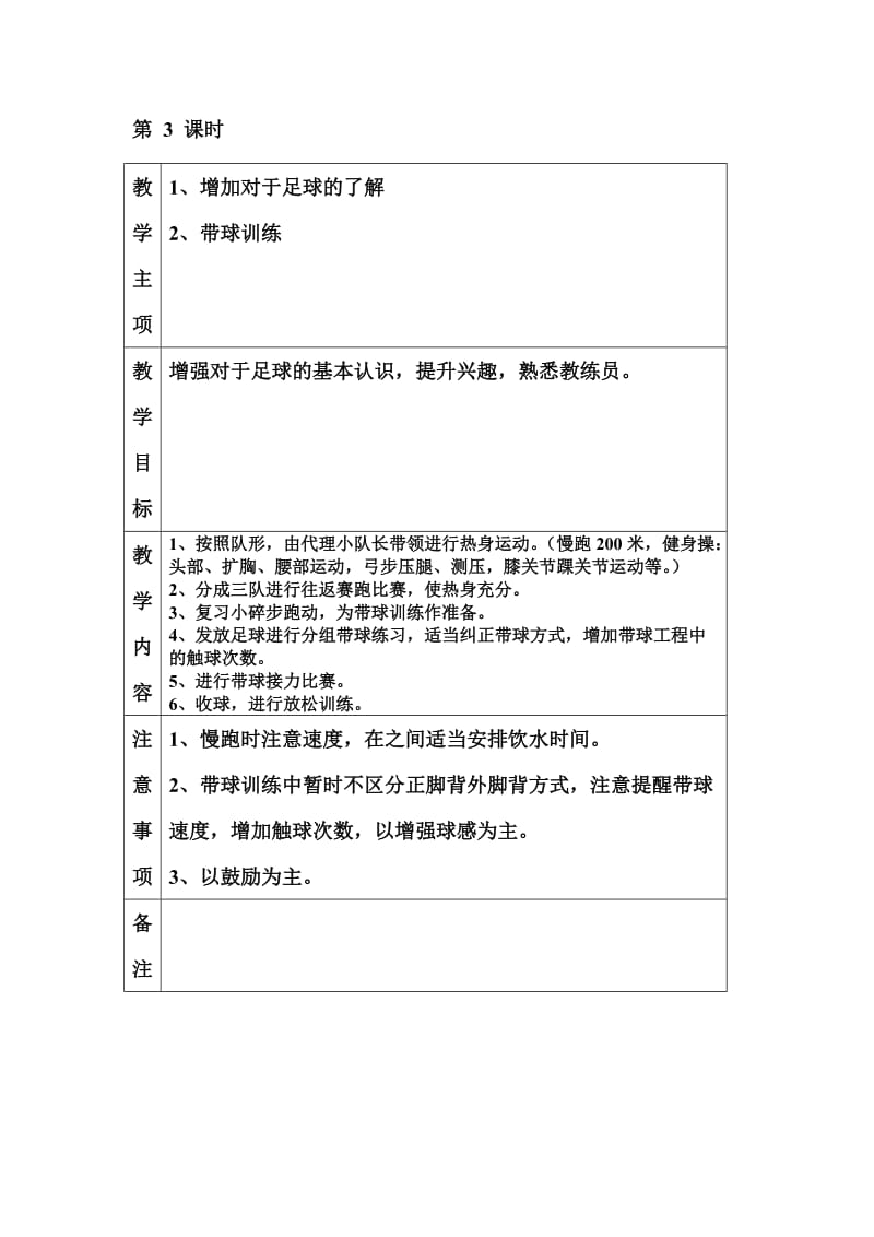 一年级足球教学计划.doc_第3页