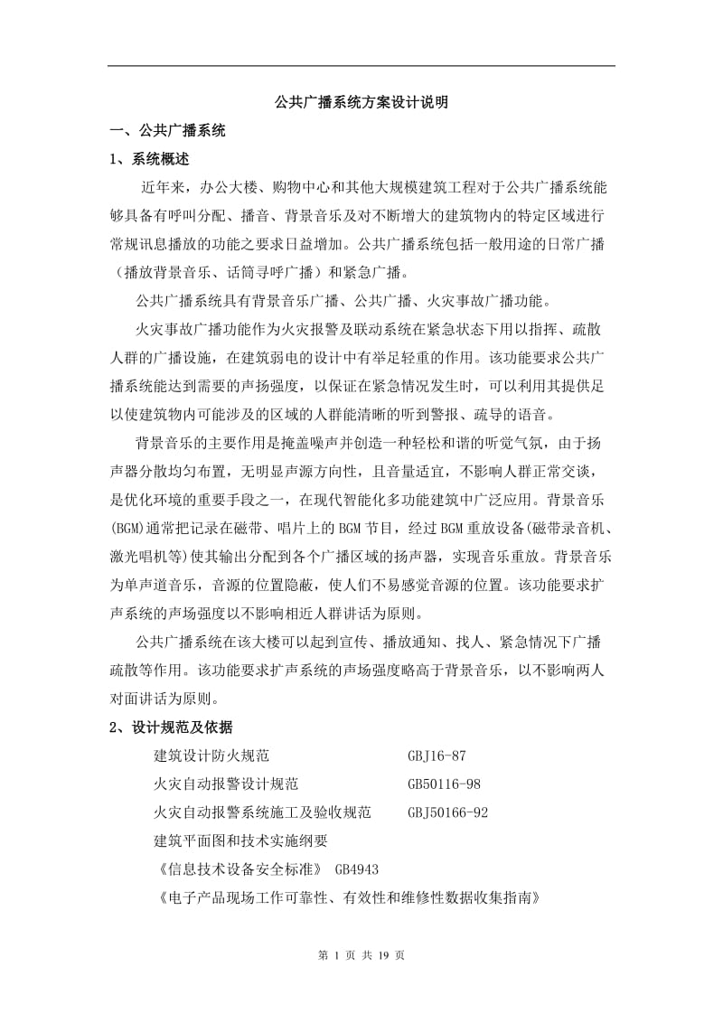 公共广播及背景音乐系统方案.doc_第1页