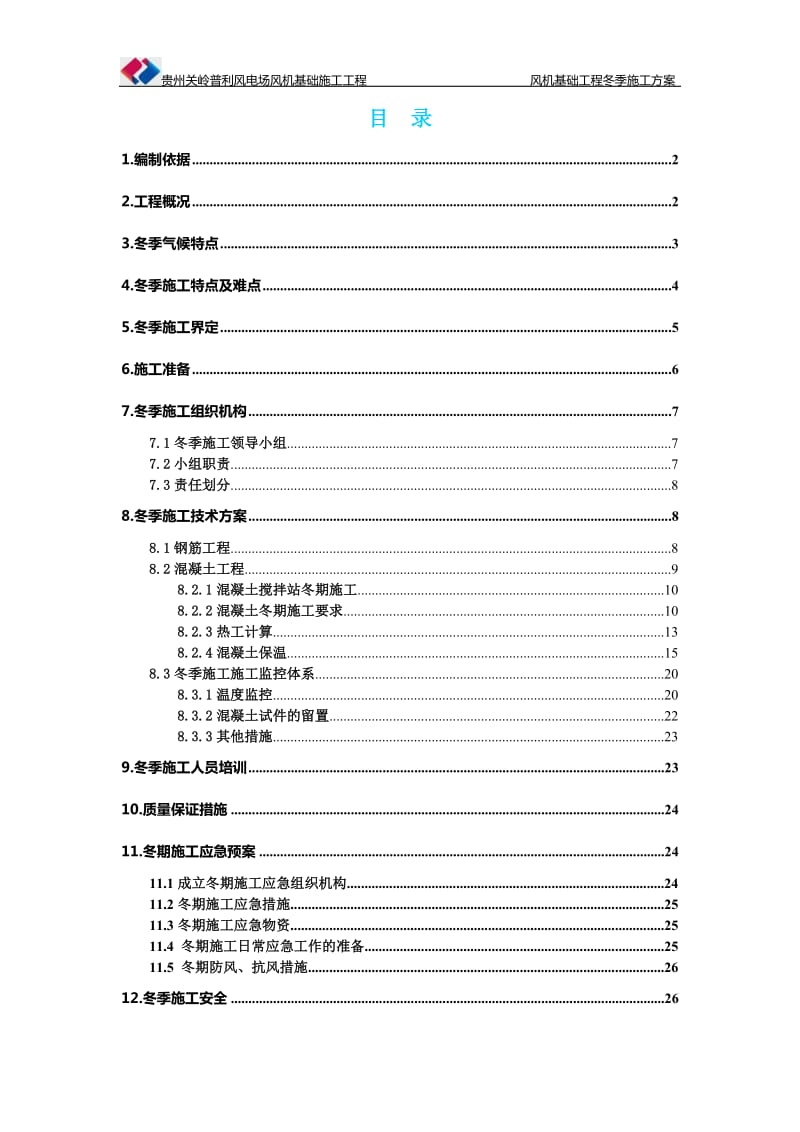 贵州关岭普利风电场风机基础工程冬季施工方案.doc_第2页