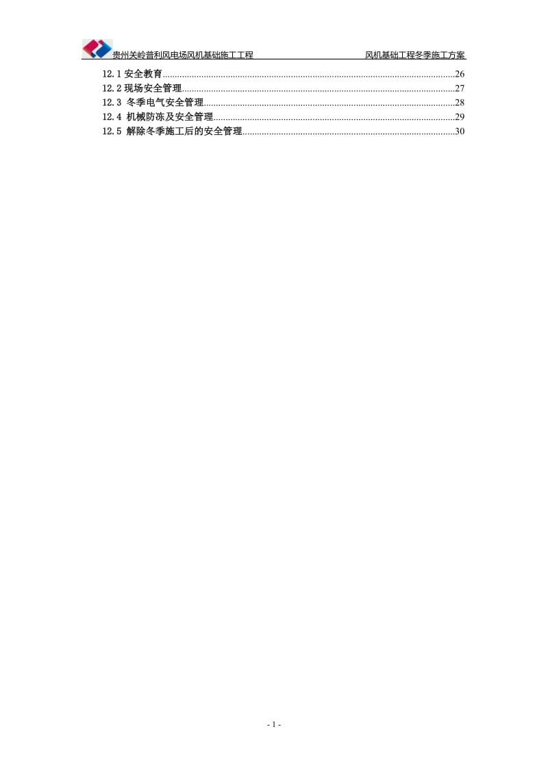 贵州关岭普利风电场风机基础工程冬季施工方案.doc_第3页