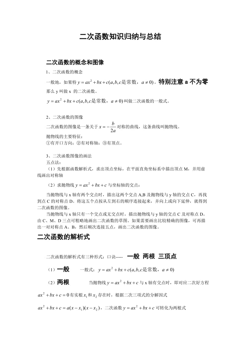 二次函数知识归纳与总结.doc_第1页