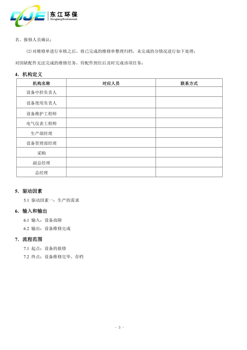 设备故障报修流程.doc_第3页