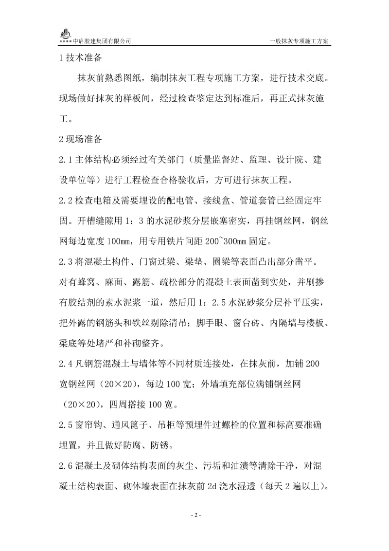 一般抹灰专项施工方案.doc_第2页