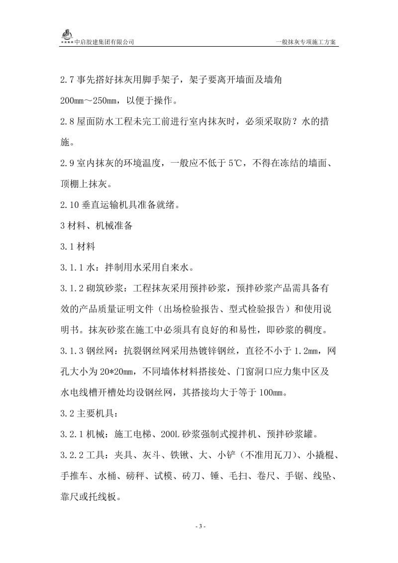 一般抹灰专项施工方案.doc_第3页