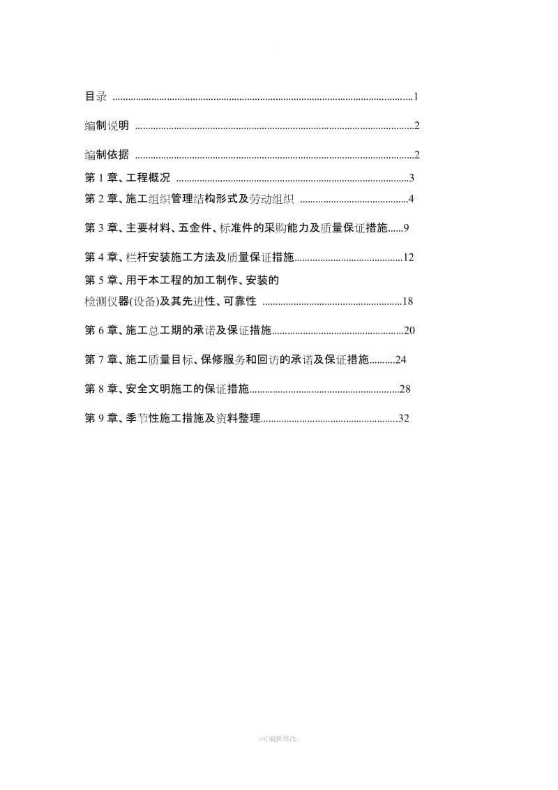 金属栏杆施工组织设计.doc_第1页