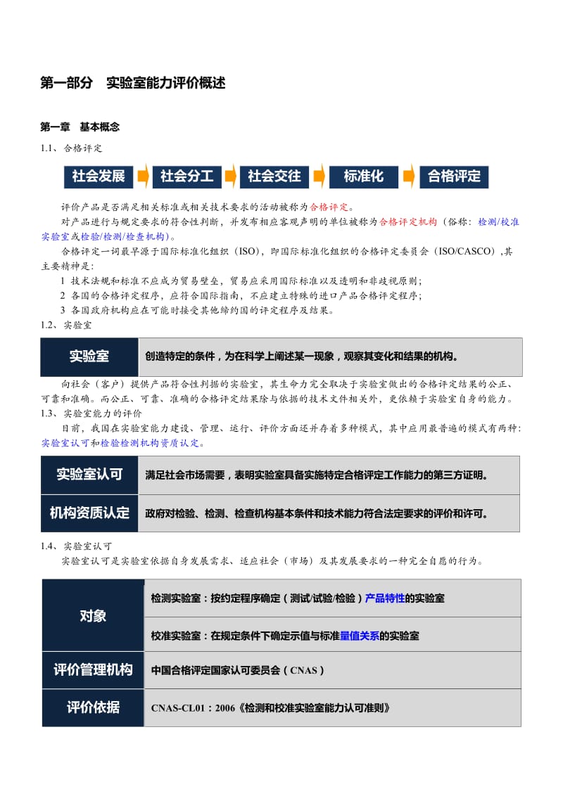 实验室认可与资质认定.doc_第1页