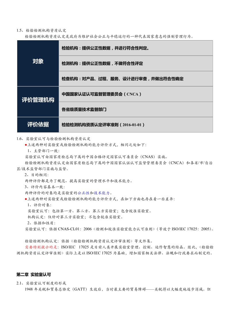 实验室认可与资质认定.doc_第2页