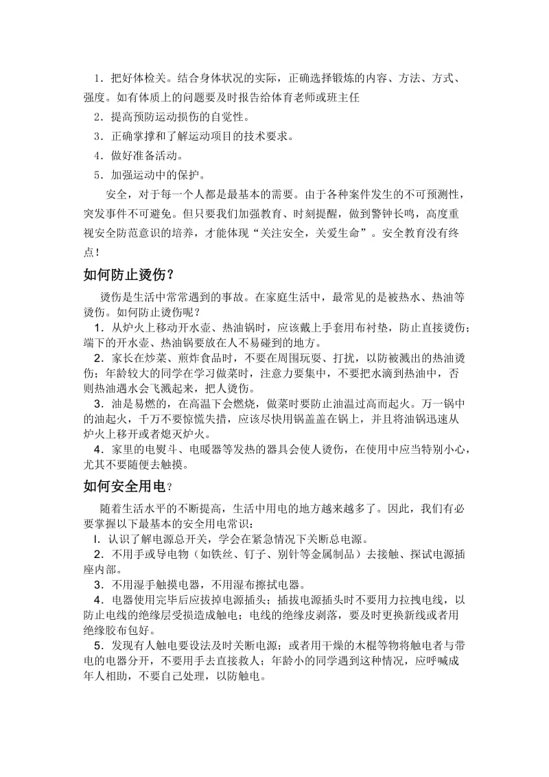 关爱生命关注安全材料.doc_第3页