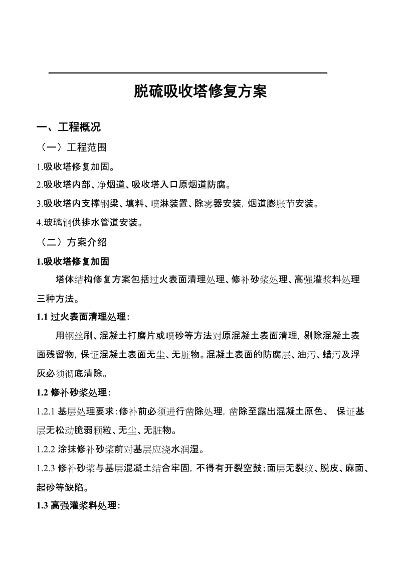 脱硫吸收塔修复方案.doc_第1页