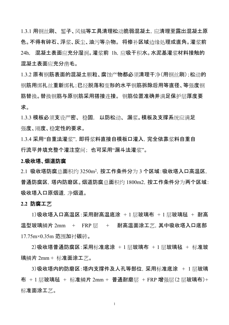 脱硫吸收塔修复方案.doc_第2页