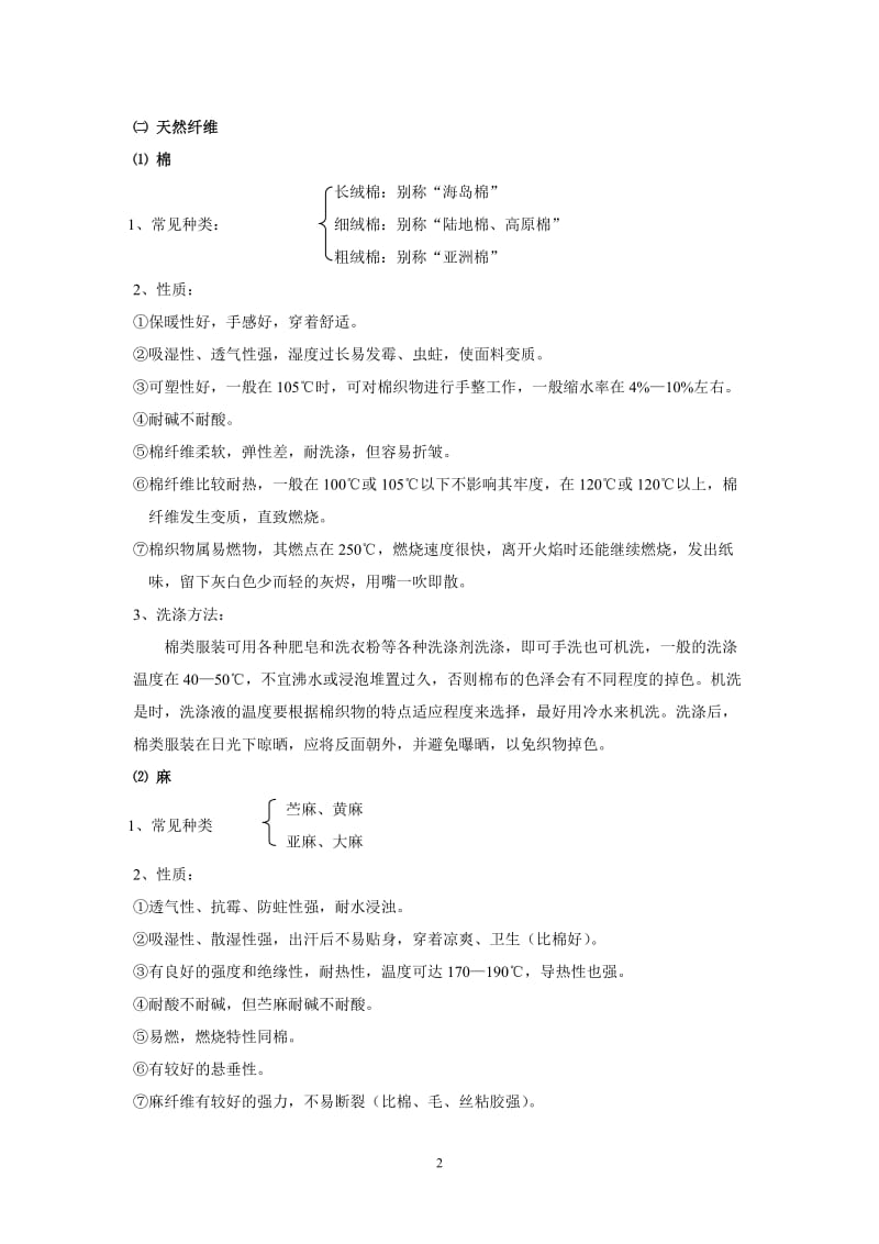 服装面料知识及洗涤保养方式.doc_第2页