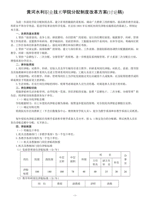 黃河水利職業(yè)技術(shù)學(xué)院分配制度改革方案.doc