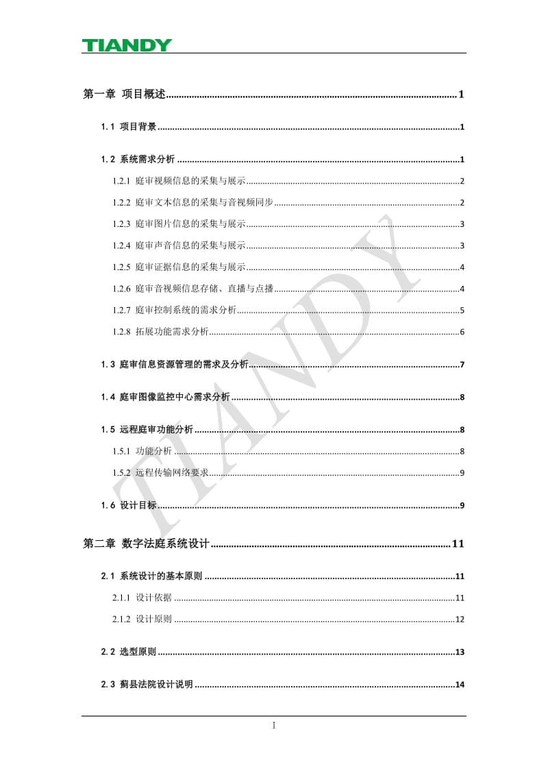 科技法庭建设方案.doc_第2页