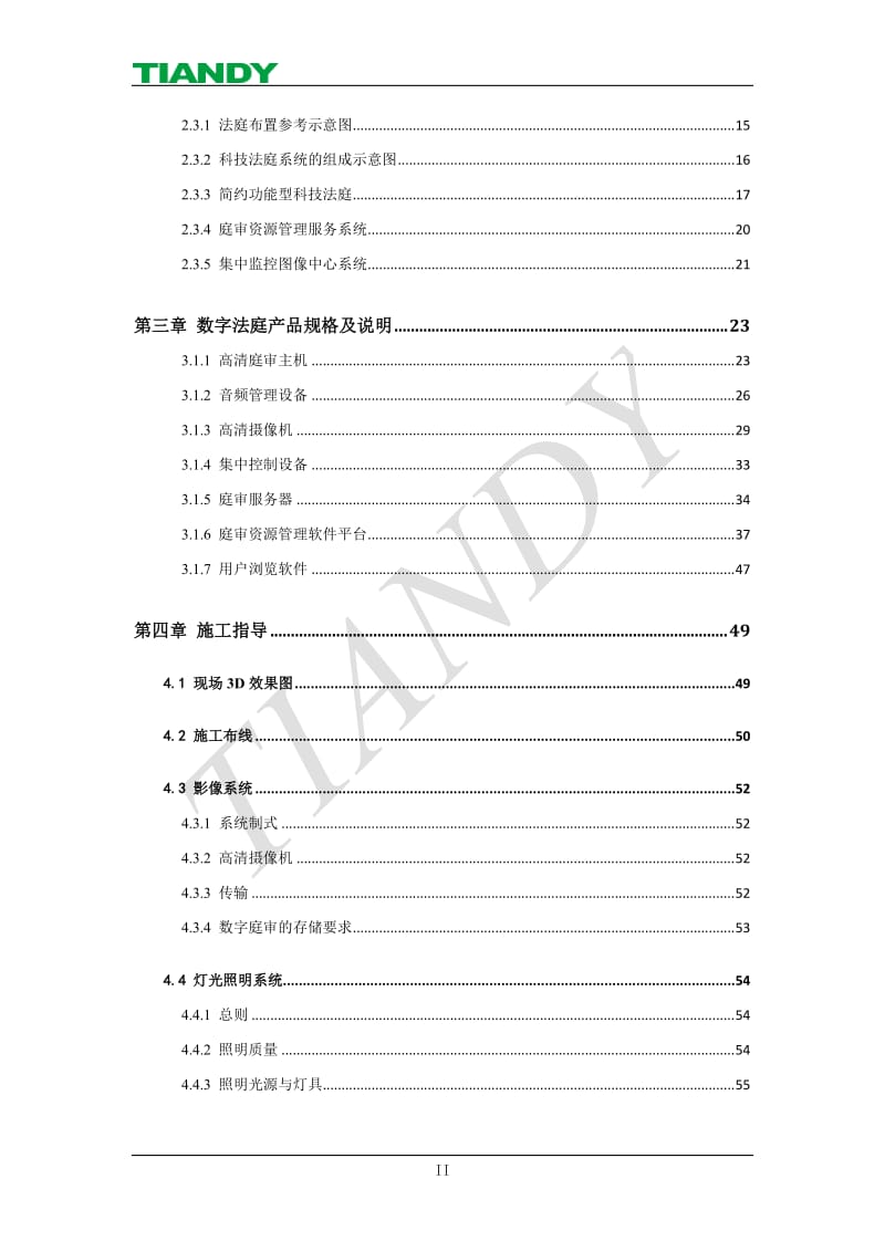 科技法庭建设方案.doc_第3页