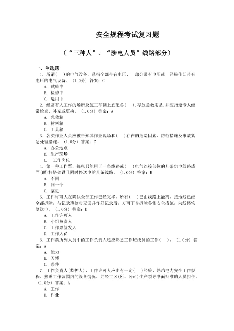 安全规程考试复习题(“三种人”、“涉电人员”线路部分).doc_第1页