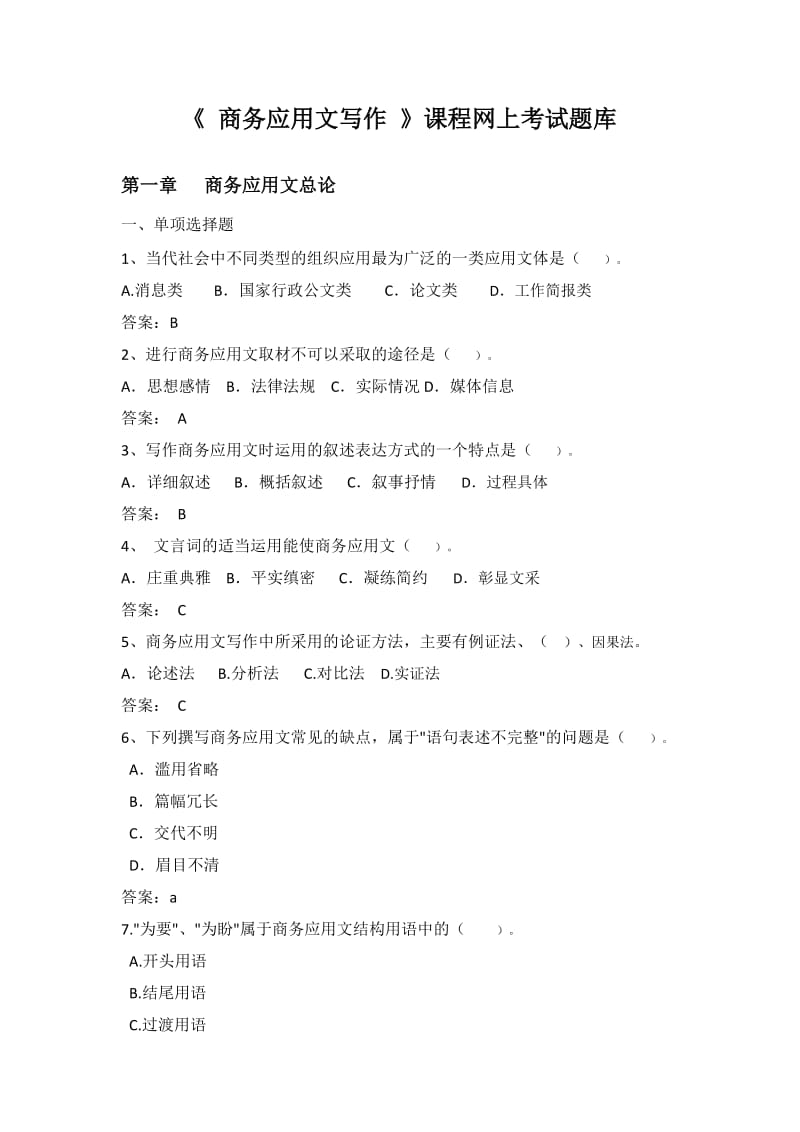 《 商务应用文写作 》网上考试题库.doc_第1页