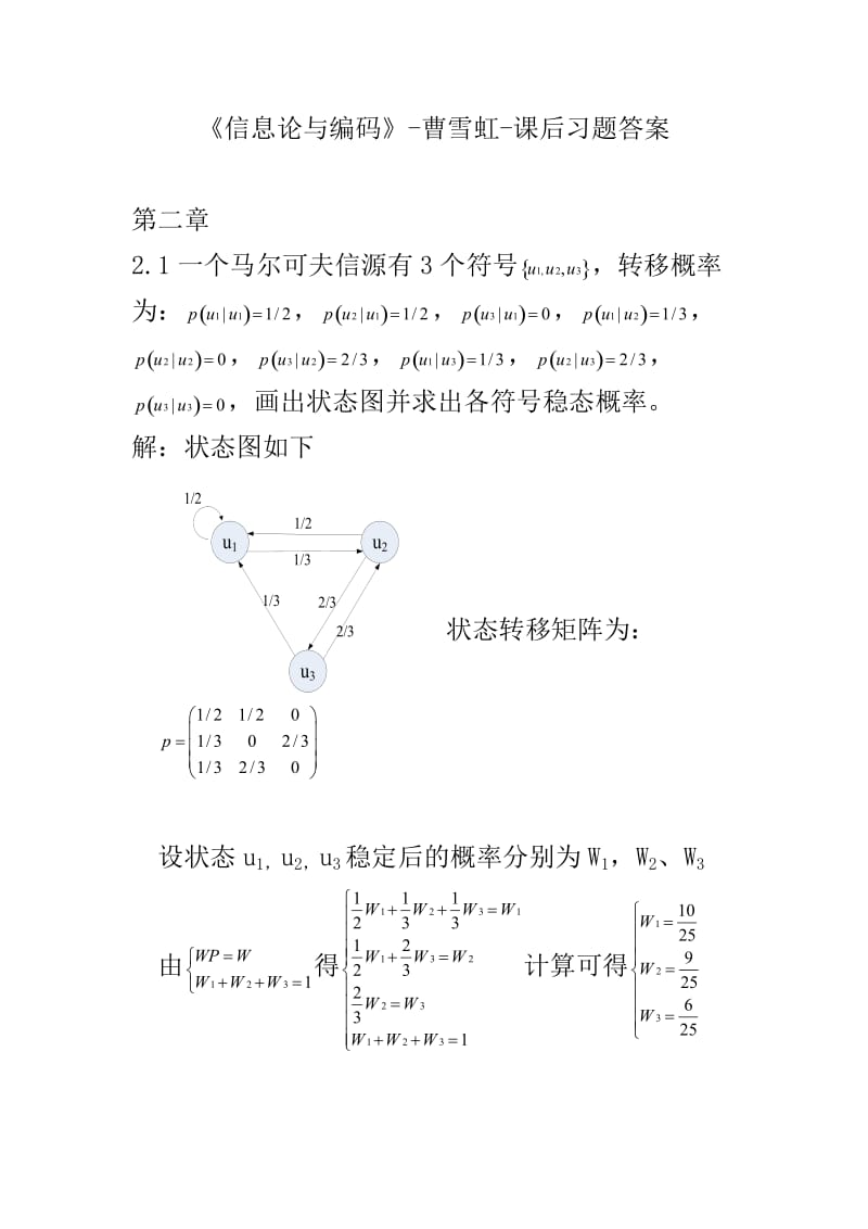 信息论与编码-曹雪虹-课后习题答案.doc_第1页