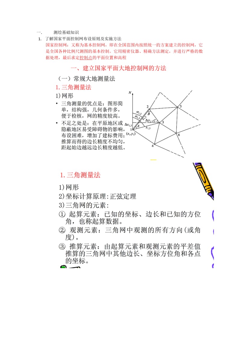 测绘助理工程师习题.doc_第1页