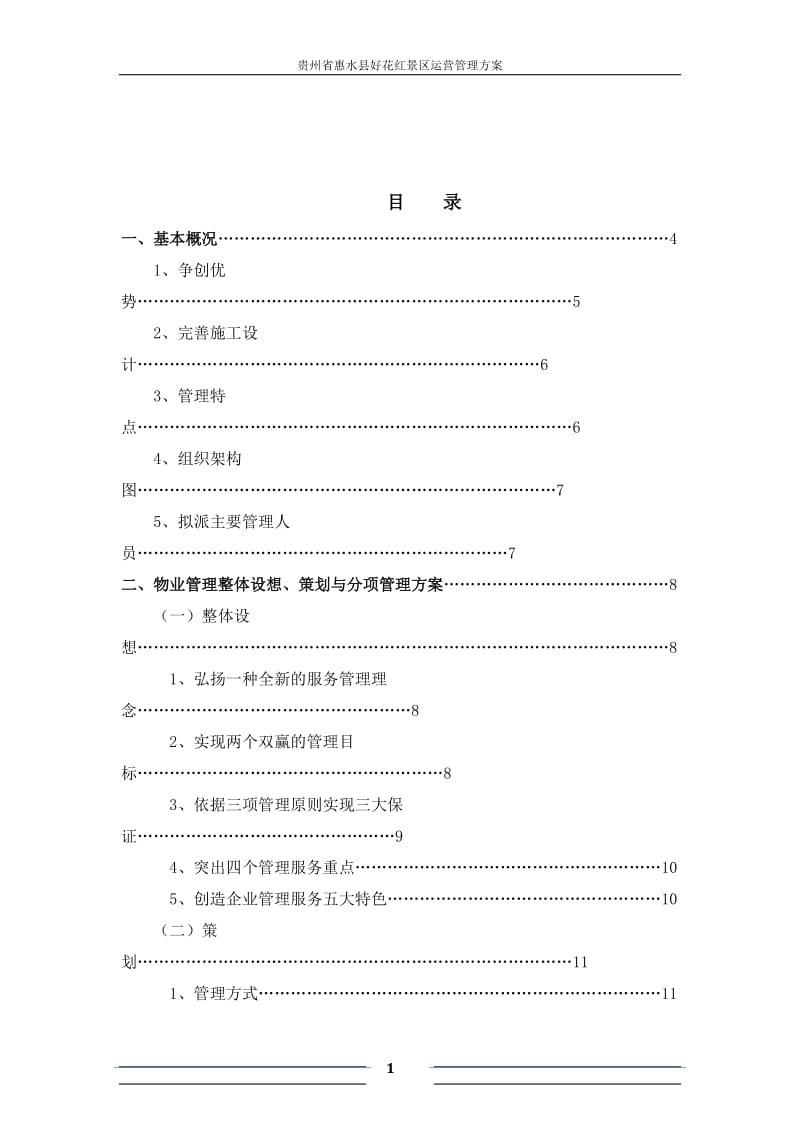 景区运营管理方案书..doc_第1页