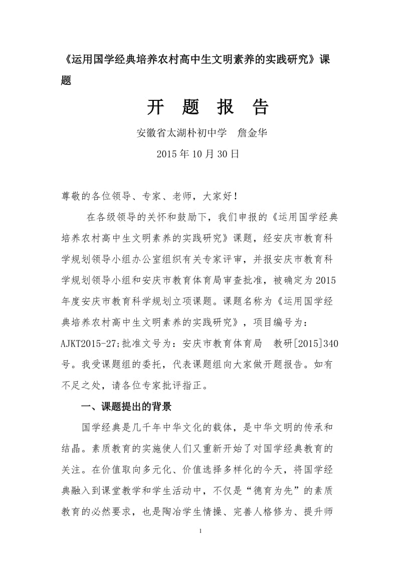 国学经典 开题报告(定稿).doc_第1页