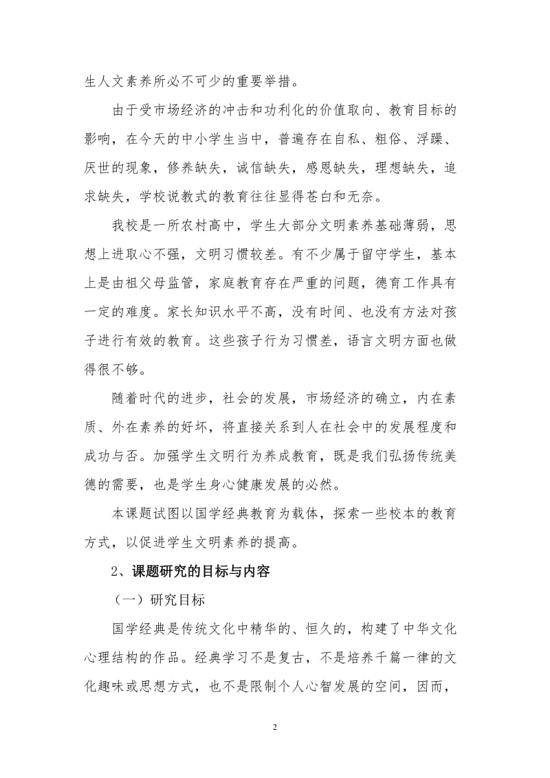 国学经典 开题报告(定稿).doc_第2页