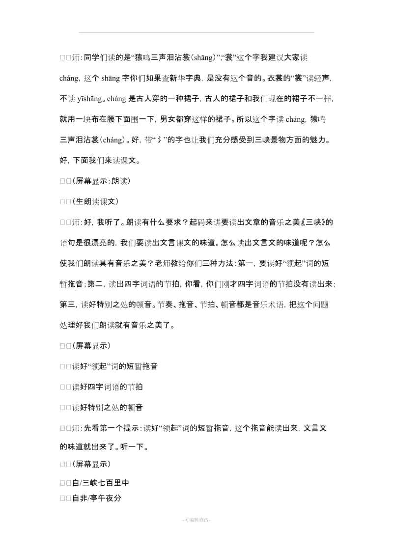 余映潮《三峡》教学实录.doc_第3页