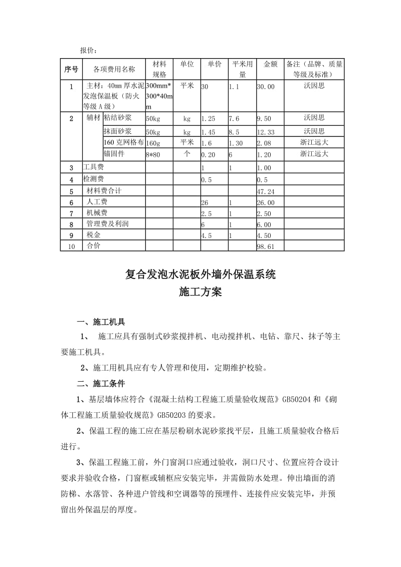 复合发泡水泥板外墙外保温系统施工方案.doc_第1页