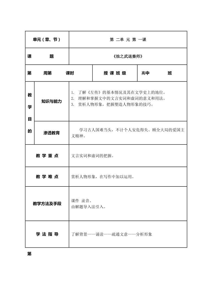 人教版必修一第二单元《烛之武退秦师》教学设计.doc_第1页