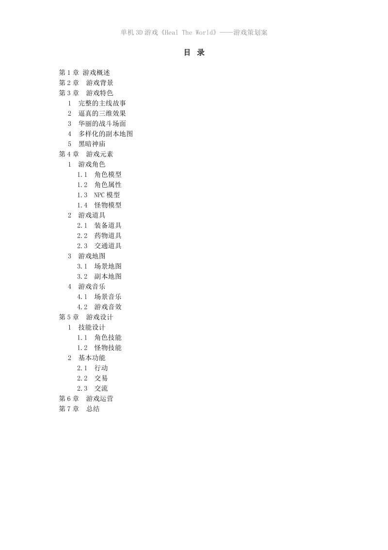 游戏策划案例.doc_第2页