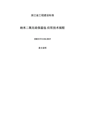 納米二氧化硅保溫氈應(yīng)用技術(shù)規(guī)程、條文說(shuō)明.doc