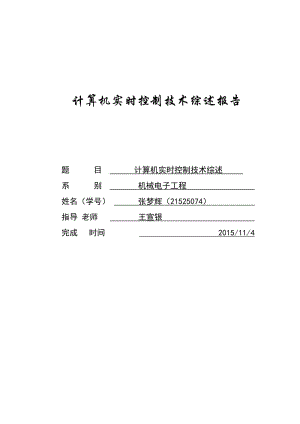 計算機(jī)控制技術(shù)發(fā)展綜述報告.doc