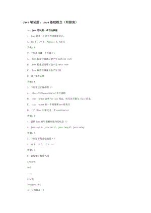 Java筆試題：Java基礎(chǔ)概念.doc
