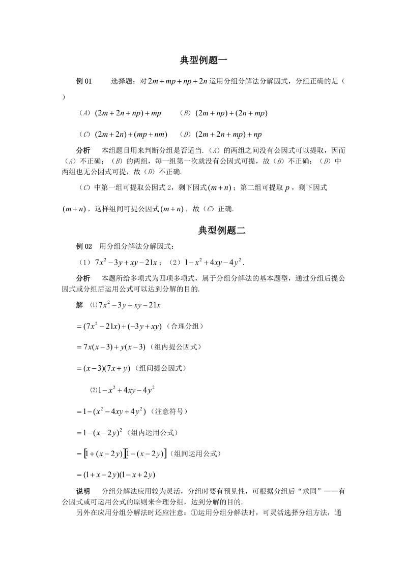 全面典型的因式分解例题.doc_第1页