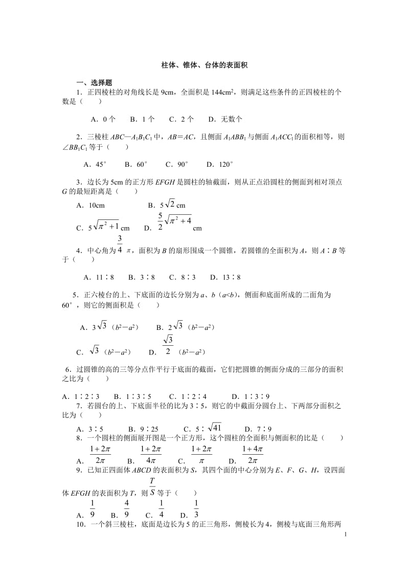 立体几何表面积体积练习题.doc_第1页