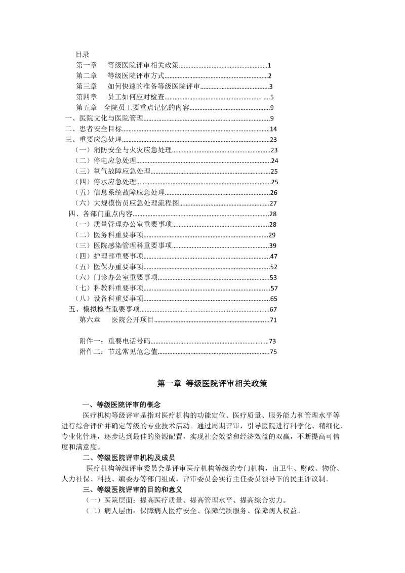 等级医院评审应知应会手册.doc_第1页